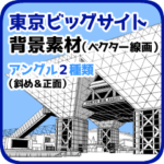 クリスタ素材サムネイル_東京ビッグサイト背景素材（ベクター線画）アングル2種類（斜め＆正面）