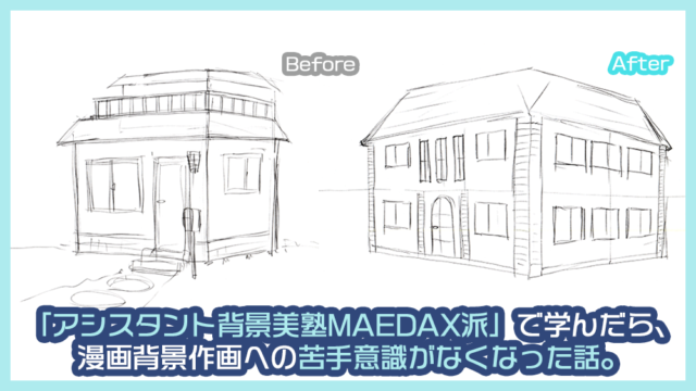 アシスタント背景美塾maedax派 で学んだら漫画背景作画への苦手意識がなくなった話 Mike Chikuwa Com