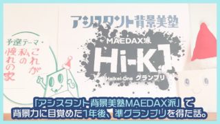 背景美塾第1回Hi-K1グランプリ参加記事アイキャッチ画像