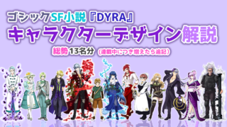 「DYRAキャラデザ解説note」アイキャッチ画像