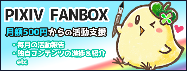 コンテンツバナー_pixivFANBOX