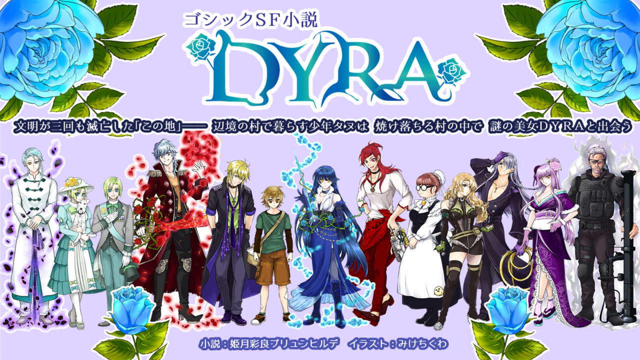 ゴシックSF小説『DYRA』登場キャラクター紹介イラスト