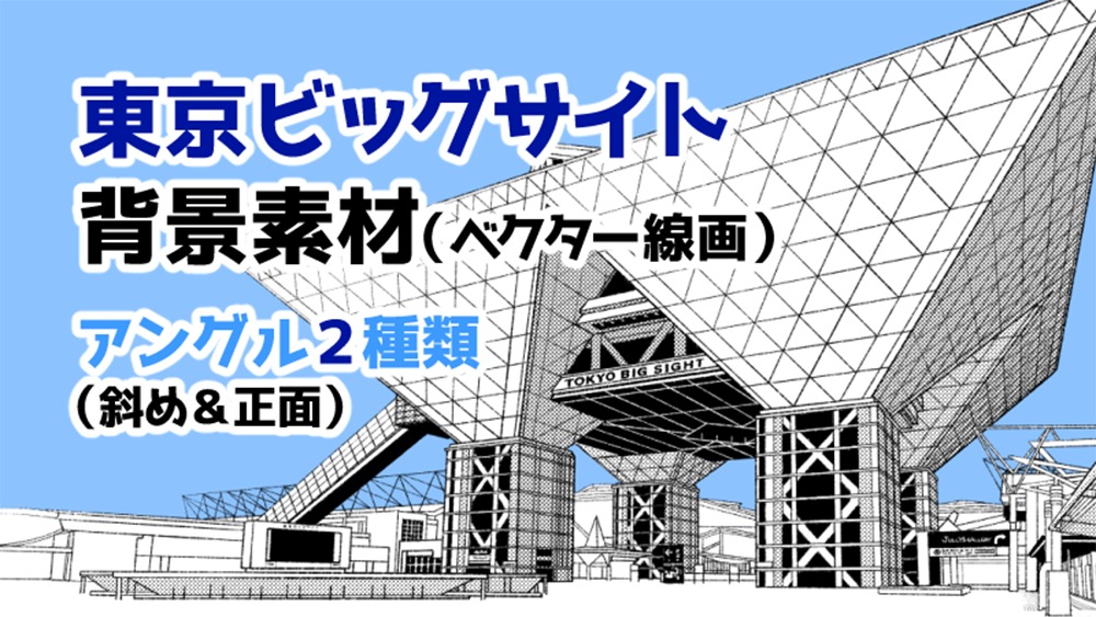 みけちくわ制作のクリスタ素材002東京ビッグサイト