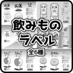 クリスタ素材サムネイル_飲みものラベル
