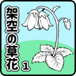 クリスタ素材サムネイル_架空の草花1