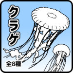 クリスタ素材サムネイル_クラゲ8種