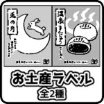 クリスタ素材サムネイル_お土産ラベル