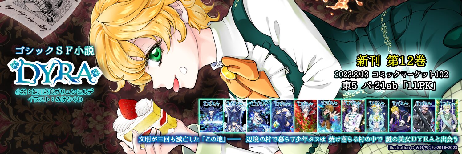 DYRA_twitter用ヘッダー_C102