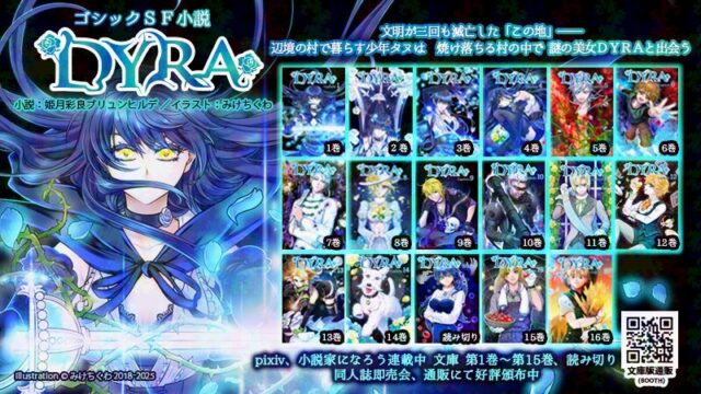 ゴシックSF小説『DYRA』1~16巻&solo紹介イラスト