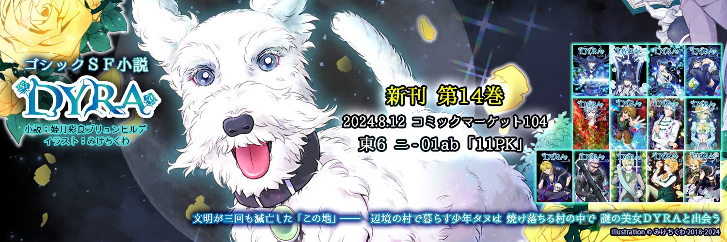 DYRA_twitter用ヘッダー_C104