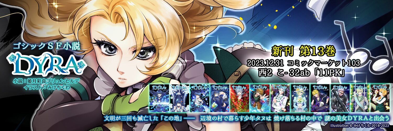 DYRA_twitter用ヘッダー_C103