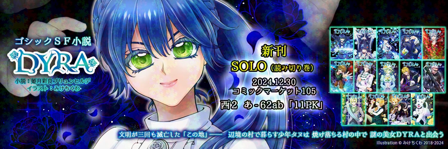 DYRA_twitter用ヘッダー_C105