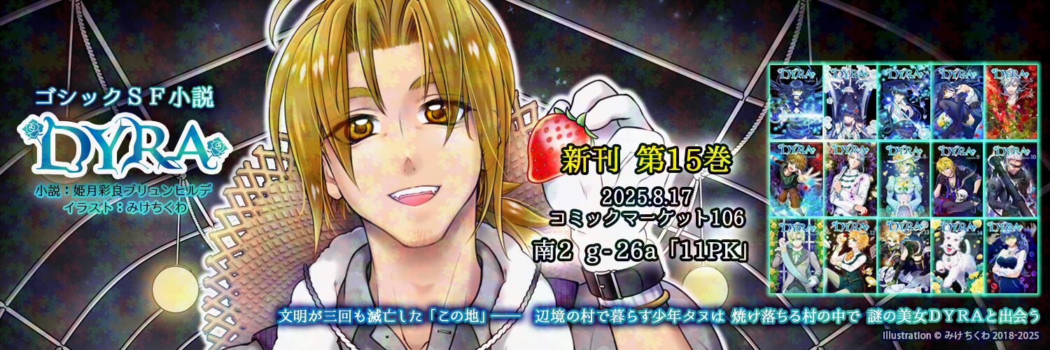 DYRA_twitter用ヘッダー_C106